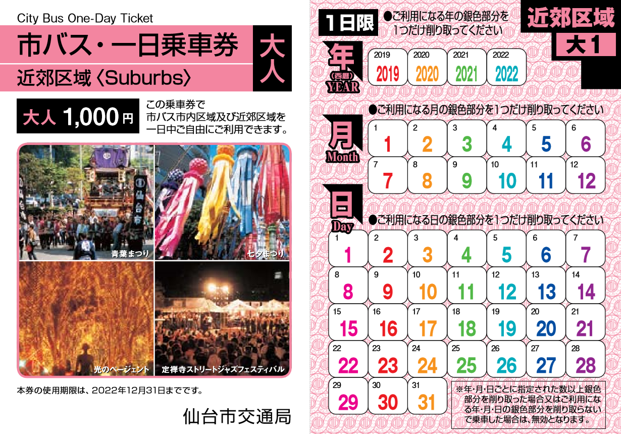 市バス一日乗車券近郊