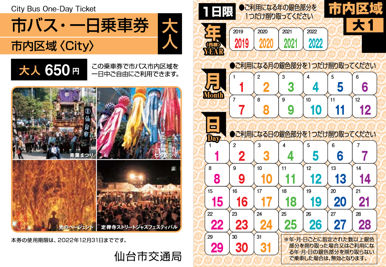 市バス一日乗車券市内
