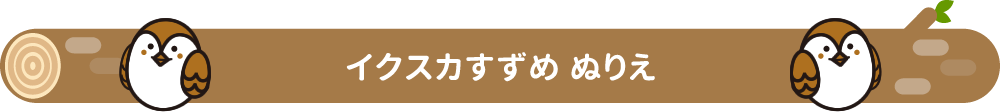 イクスカすずめ ぬりえ