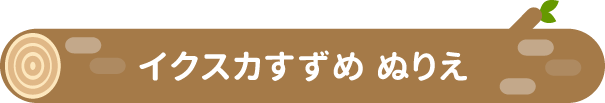 イクスカすずめ ぬりえ
