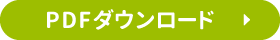 PDFダウンロード
