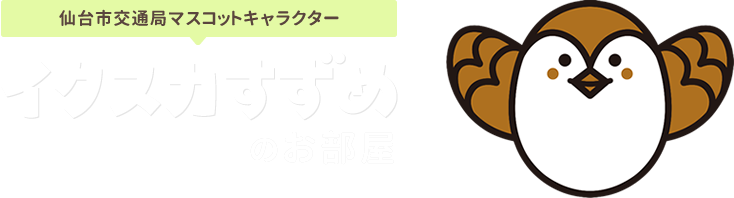 仙台市交通局マスコットキャラクター イクスカすずめのお部屋