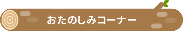 おたのしみコーナー